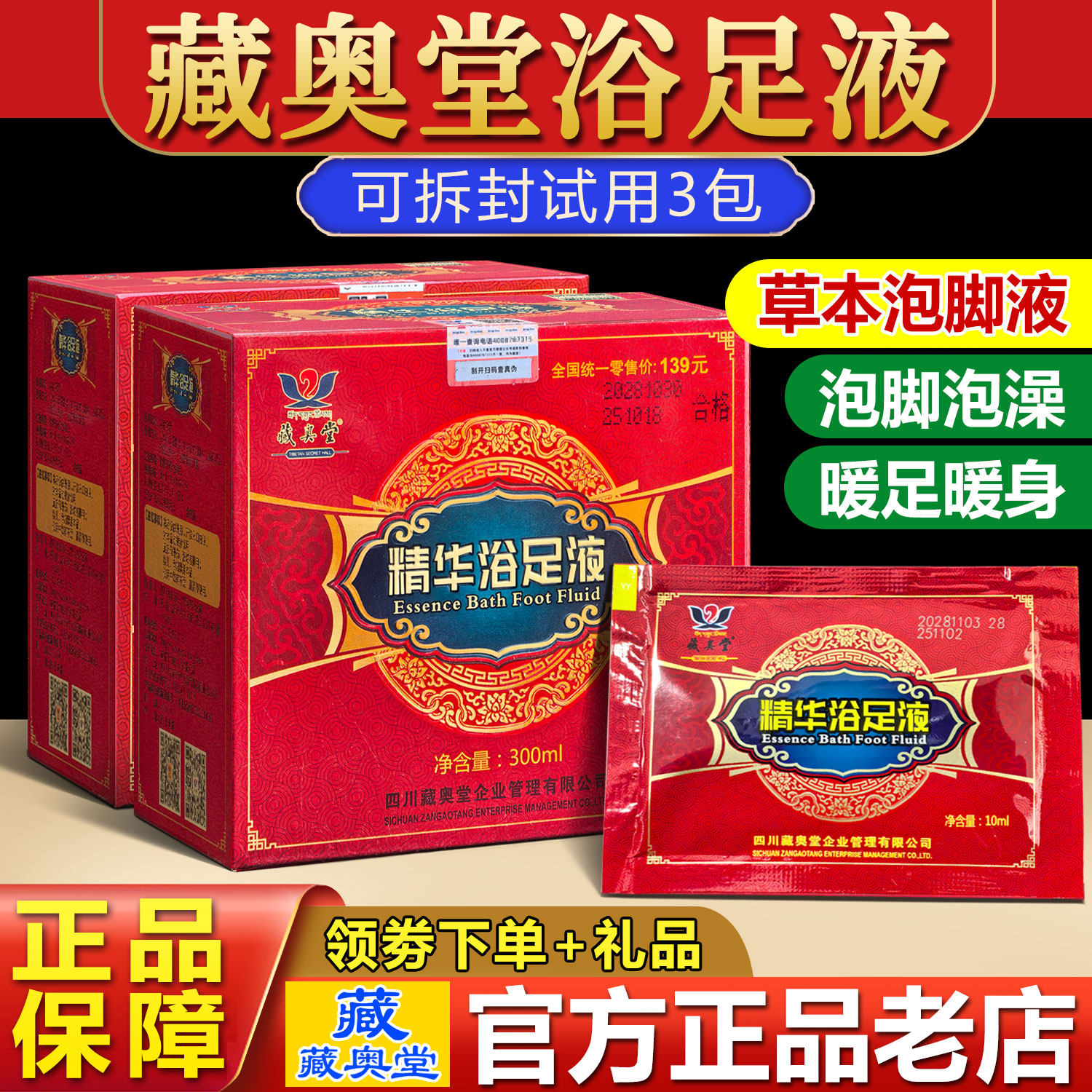 藏奥堂精华浴足液官方正品洗头产后产妇足浴发汗包藏药泡脚中药包