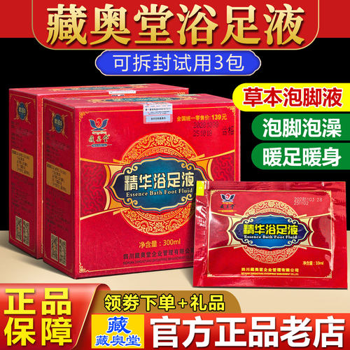 藏奥堂月子泡脚精华浴足液