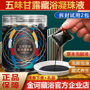 金诃藏药五味甘露藏浴凝珠液官方正品精华浴足液足浴引力泡脚药包