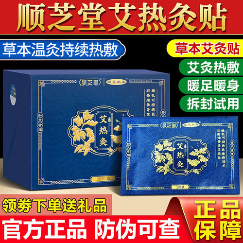 顺芝堂艾热灸贴自发热热敷艾灸贴