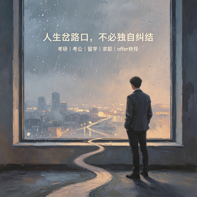 考研考公就业困惑咨询指导职业规划人生建议跳槽转行职场人际谈薪