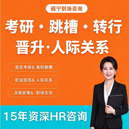 职场咨询 职业规划15年资深HR 跳槽转行考研决策人际关系面试辅导