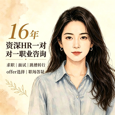 16 年资深HR面试辅导模拟面试offer选择谈薪职业规划跳槽求职咨询