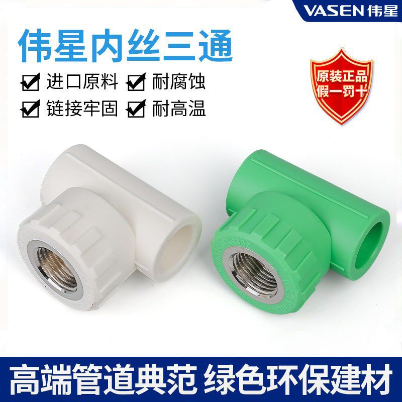 伟星管PPR冷热水管配件20/25/32 阴螺纹三通 4分6分1寸内丝三通 - 实物图