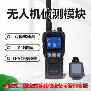 无人机远程识别设备侦测模块探测识别定位飞手低空飞行探测