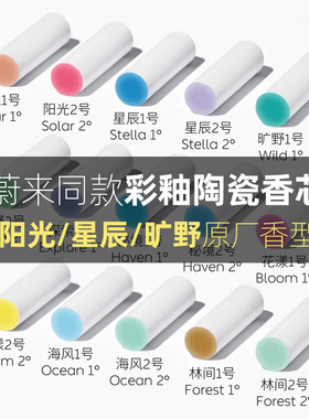 适用蔚来原厂车载香氛替换芯陶瓷香薰棒ET5T ES6 EC6ES8ET7萤火虫