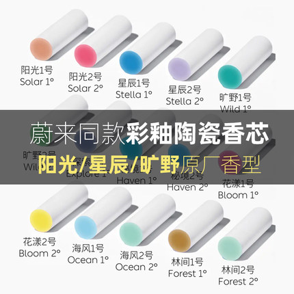 适用蔚来原厂车载香氛替换芯陶瓷香薰棒ET5T ES6ES8 EC6ET5萤火虫
