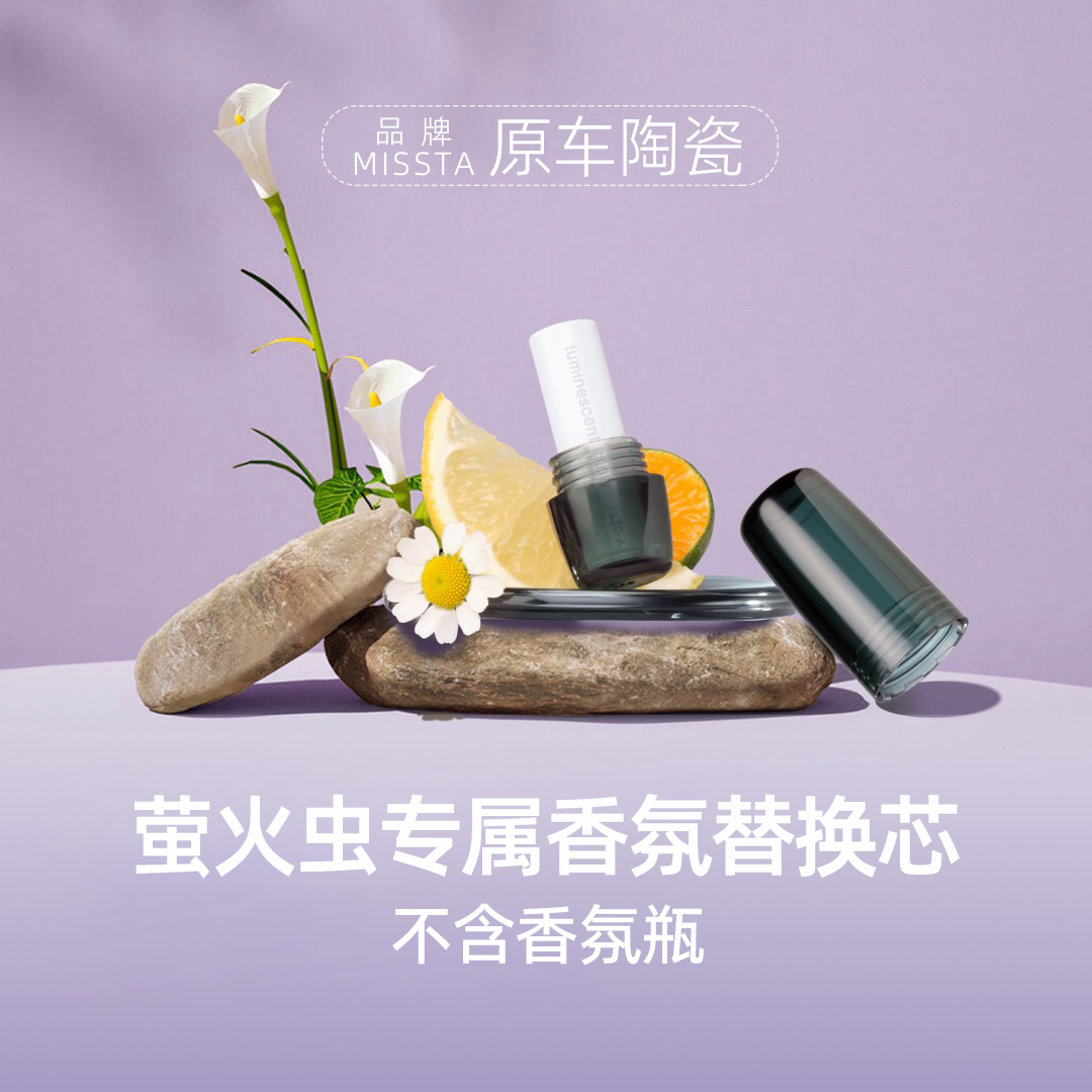 萤火虫车载香氛替换芯林间清晨