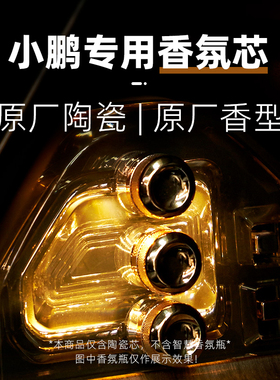 适用小鹏车载香氛替换芯陶瓷香薰棒P5P7+P7i  X9G7G9原厂同款香芯