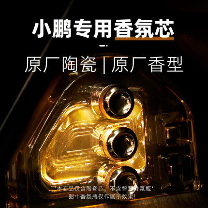 适用小鹏车载香氛替换芯陶瓷香薰棒P5P7+P7i GX9G7G9原厂同款香芯