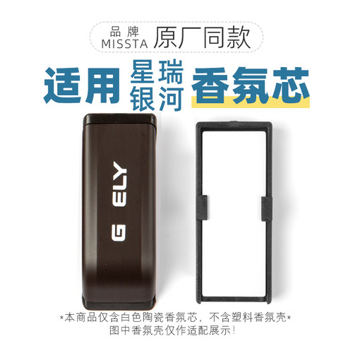 适用星瑞银河星耀全系香氛替换芯