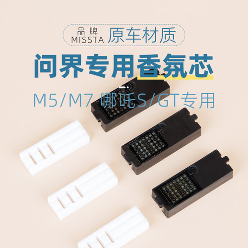 问界M5M7车载香氛替换芯哪吒SGT
