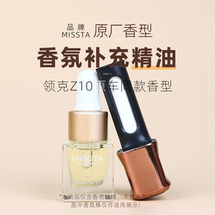 适用领克Z10车载香氛替换芯补充液同款香味精油香薰棒银河M9香水