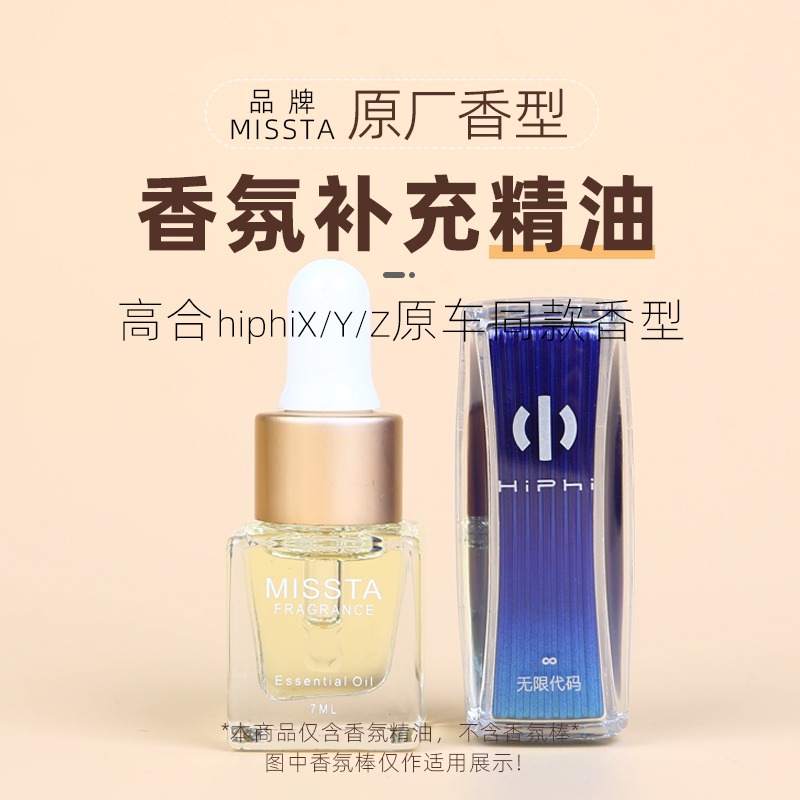 高合hiphiXYZ原车香氛补充液
