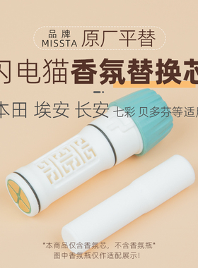 适用欧拉闪电猫香氛替换芯补充液奇华顿本田P7S7极湃2猎光2埃安VP