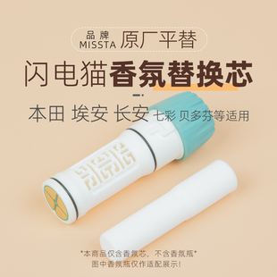 适用欧拉闪电猫香氛替换芯补充液奇华顿本田P7S7极湃2猎光2埃安VP