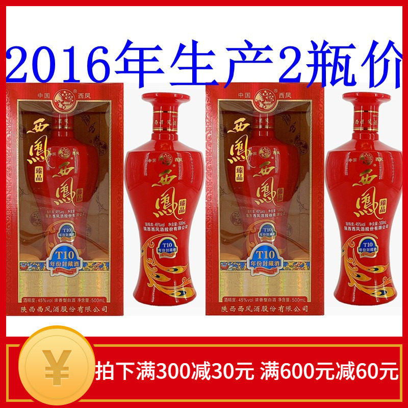 2016年产西凤酒45度臻品t10浓香型500ml国产粮食酒白酒老酒2瓶价