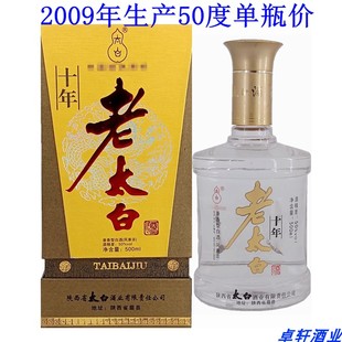 2009年产太白酒50度十年老太白国产粮食酒白酒老酒高度单瓶价