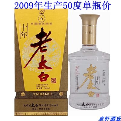 太白酒50度老酒单瓶价2009年生产