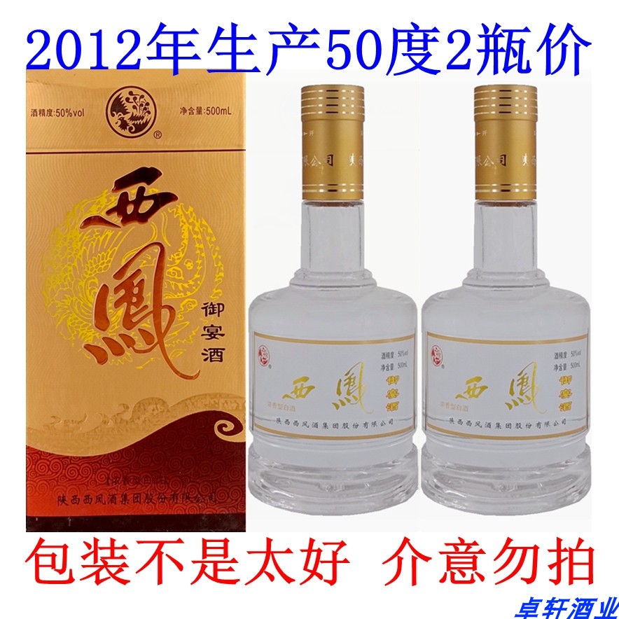 2012年生产陕西西凤酒50度御宴浓香型国产粮食高度白酒老酒2瓶价