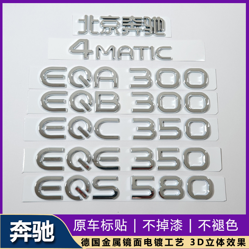 适用于奔驰新能源车标贴EQE550 EQC400 EQS500 EQB350 电车车尾标