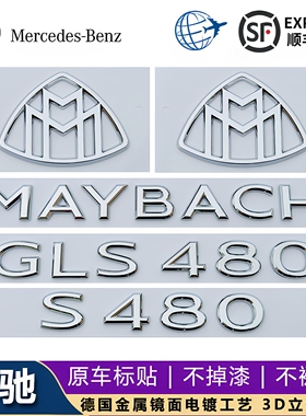 新款奔驰S级改装MAYBACH车标贴GLS480 GLS600字母标迈巴赫车尾标