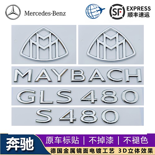 新款奔驰S级改装MAYBACH车标贴GLS480 GLS600字母标迈巴赫车尾标
