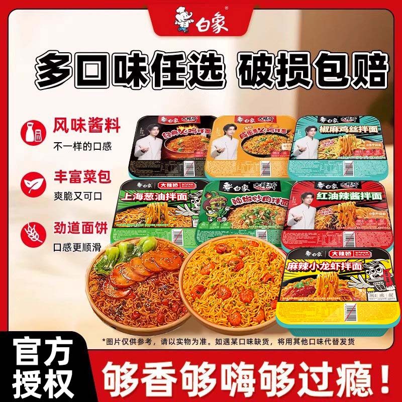 白象拌面盒装方便面火鸡葱油小龙虾冲泡面免煮速食夜宵官方旗舰店