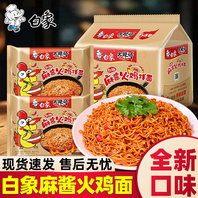 白象火鸡面官方旗舰店红油麻酱小龙虾拌面泡面袋装大辣娇方便面