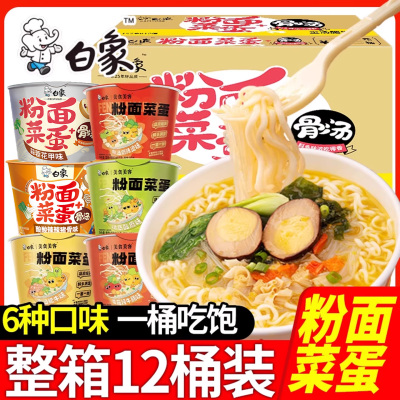 白象粉面菜蛋速食方便面旗舰店整箱批发金汤肥牛粉菜蛋面泡面桶装