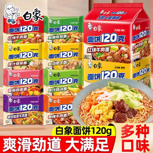 白象方便面多半120克一袋半红烧牛肉面袋装大分量泡面速食多口味