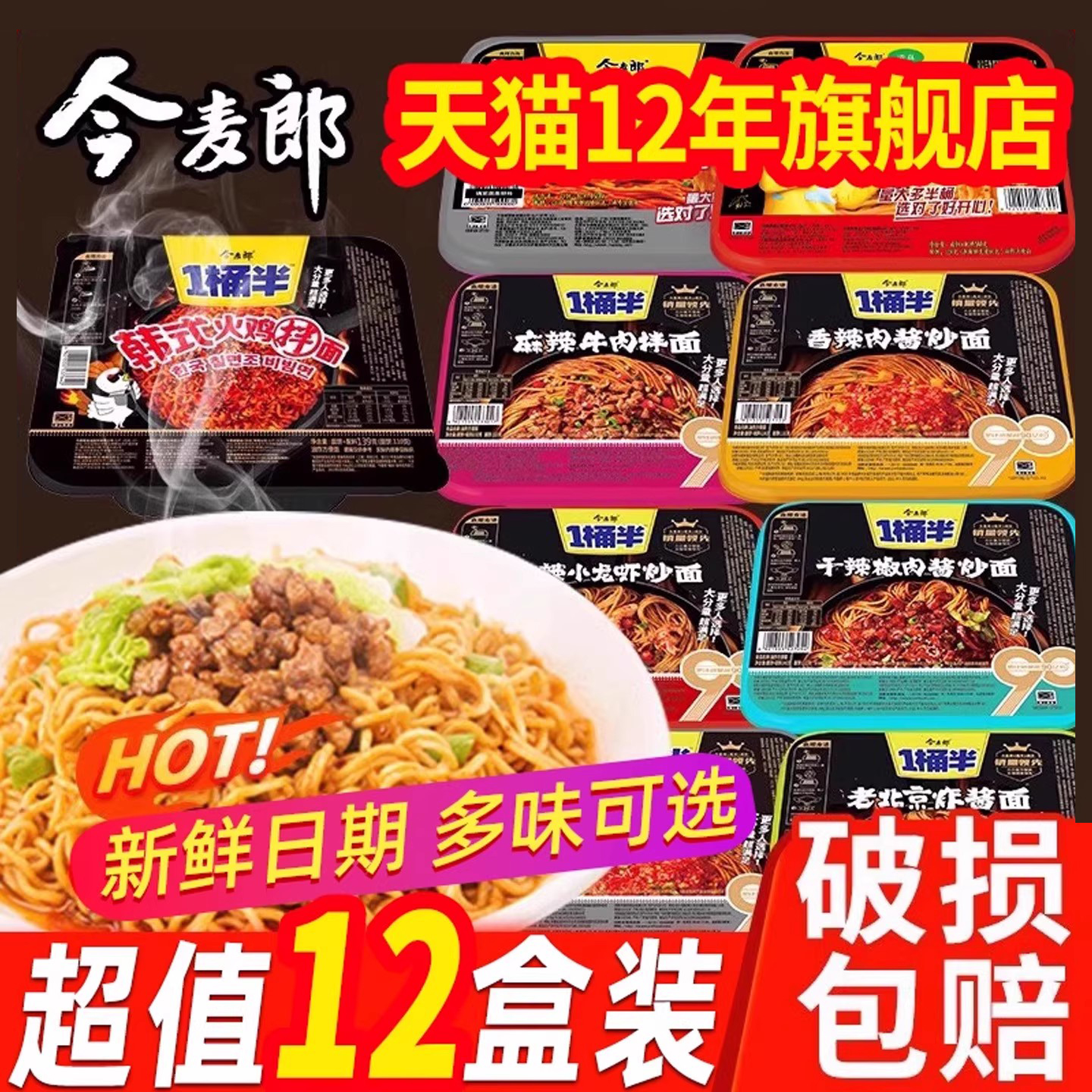 今麦郎方便面拌面整箱