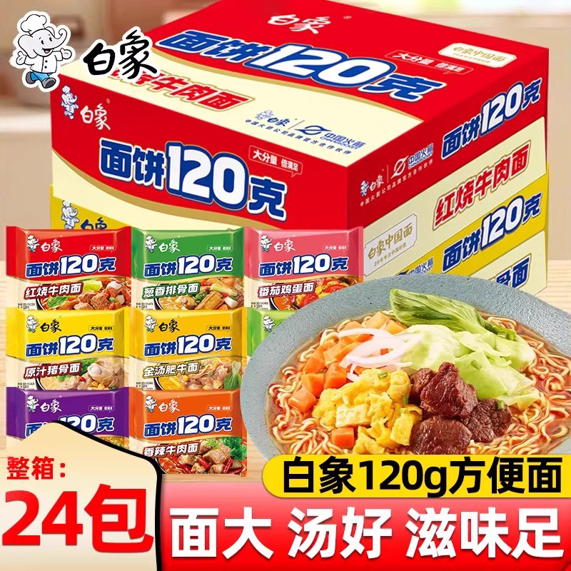 白象方便面120克多半袋红烧牛肉袋装大分量泡面多口味整箱批发