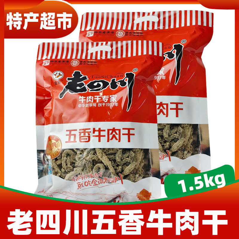 金角老四川牛肉干五香味1.5千克大袋装重庆土特产零食小吃