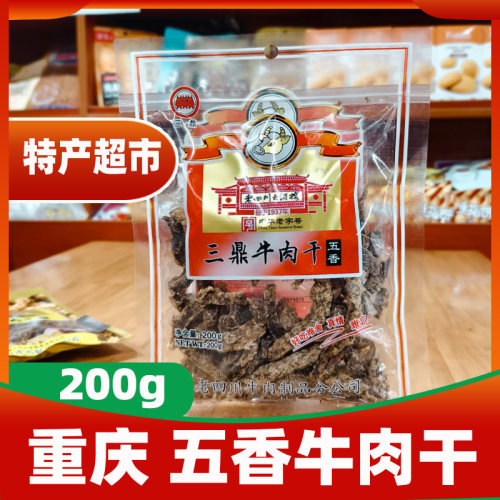 重庆特产三鼎牛肉干200g