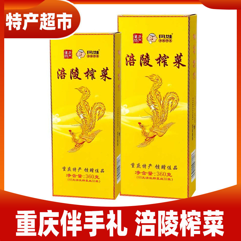 年货带回家重庆特产涪陵榨菜盒装360克凤娃清淡榨菜伴手礼下饭菜