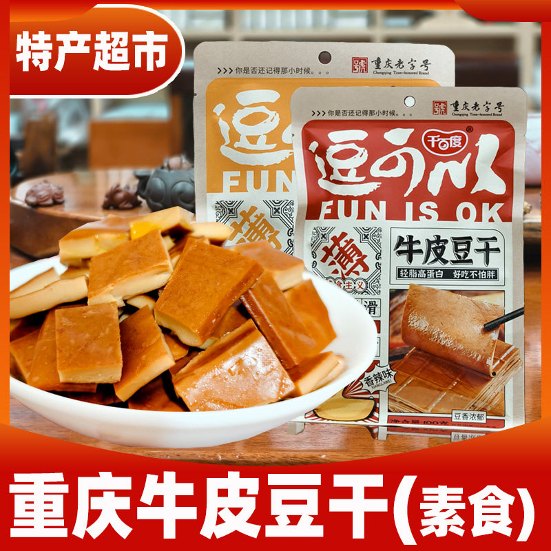 龙知筱/四川重庆特产牛皮豆干五香千百度纸袋即食豆腐干100g香辣