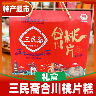 重庆合川桃片糕800g伴手礼