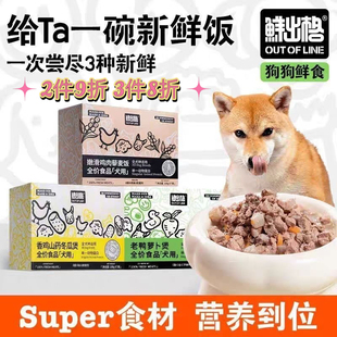 鲜出格狗饭狗零食主食湿粮餐包全价狗粮营养鲜封包拌饭低脂狗罐头