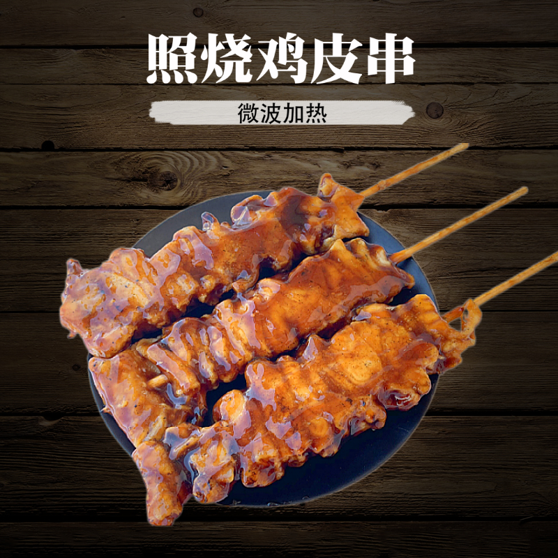 照烧鸡皮串 60克*10串日式鸡肉串微波加热便利店日料店商用烧烤串