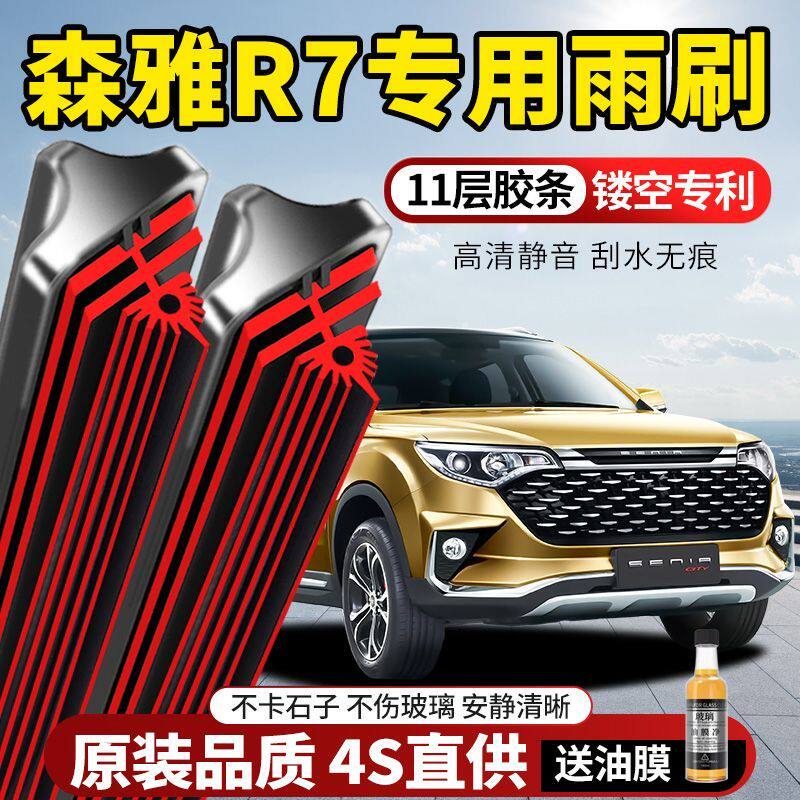 11层胶条森雅R7专用雨刮器原装原厂新款高清静音无骨前后窗雨刷片