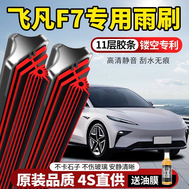 11层胶条飞凡F7专用雨刮器原装原厂新款高清静音无骨前后窗雨刷片