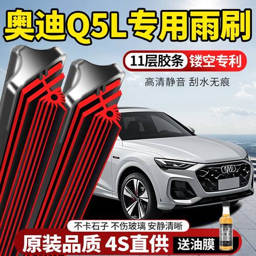 11层胶条奥迪Q5L专用雨刮器原装原厂新款高清静音无骨前后窗雨刷