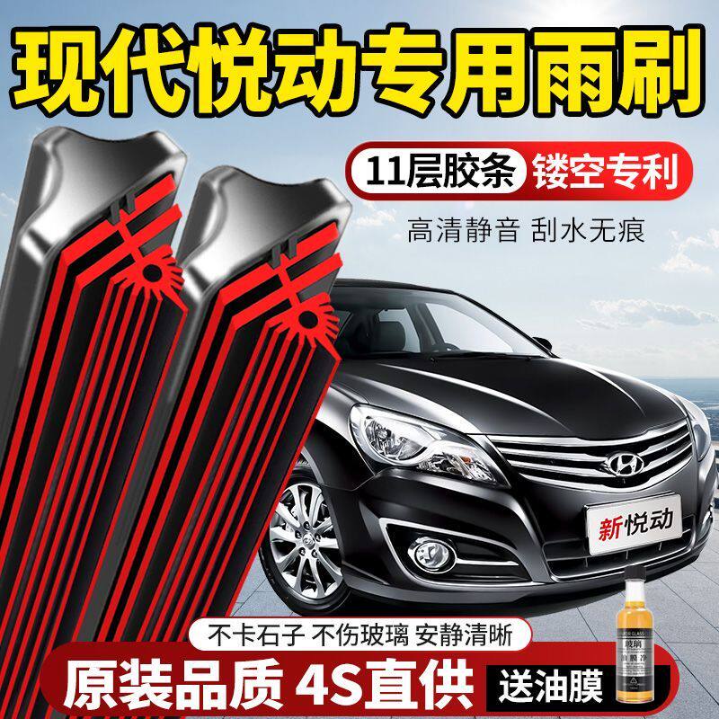 11层胶条现代悦动专用雨刮器原装原厂新款高清静音无骨前后窗雨刷