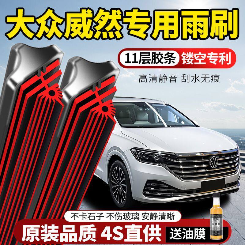 11层胶条大众威然专用雨刮器原装原厂新款高清静音无骨前后窗雨刷