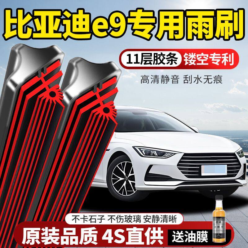 11层胶条比亚迪e9专用雨刮器原装原厂新款高清静音无骨前后窗雨刷