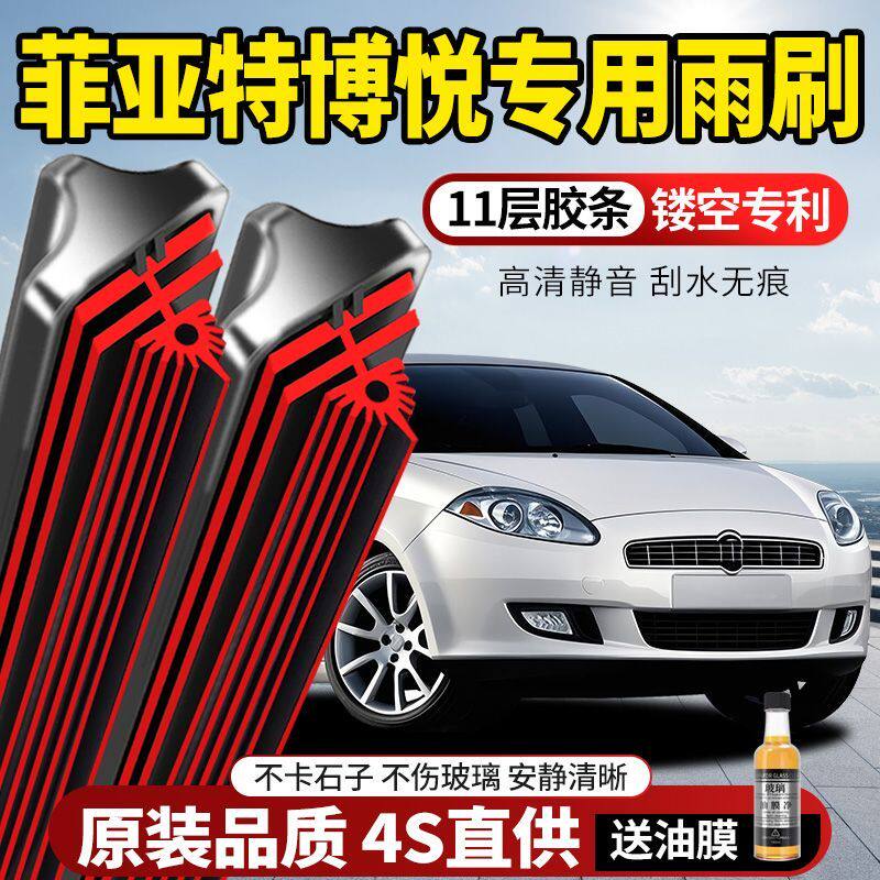 11层胶条菲亚特博悦专用雨刮器原装原厂新款高清静音无骨前后雨刷