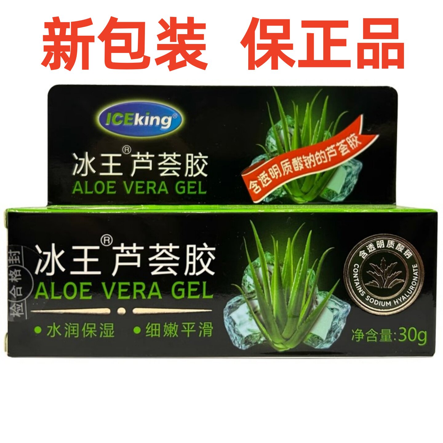 冰王芦荟胶30g保湿补水滋润护肤痘痘印护肤修护晒后修复面霜