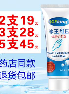 冰王维e倍润护手霜干裂脱皮