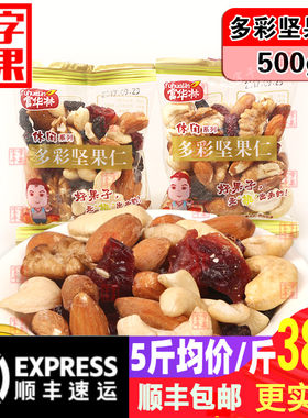富华林多彩综合无添加包邮坚果仁